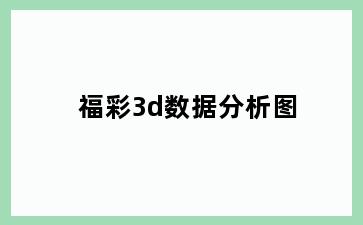 福彩3d数据分析图