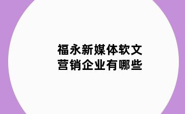 福永新媒体软文营销企业有哪些