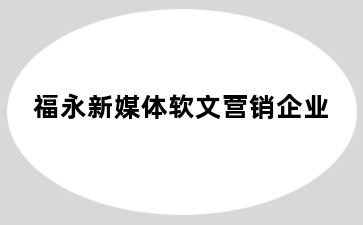 福永新媒体软文营销企业