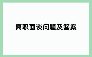 离职面谈问题及答案