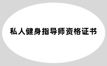 私人健身指导师资格证书