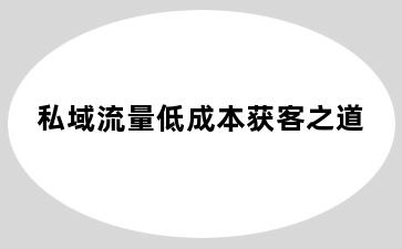 私域流量低成本获客之道