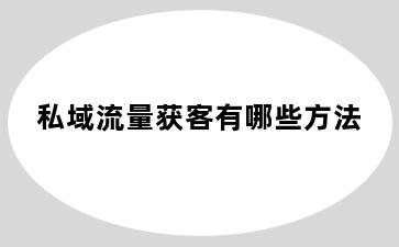 私域流量获客有哪些方法