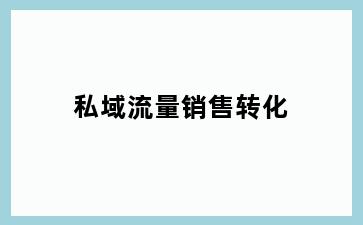 私域流量销售转化