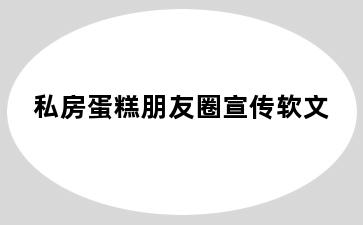 私房蛋糕朋友圈宣传软文