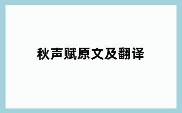 秋声赋原文及翻译