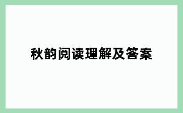 秋韵阅读理解及答案