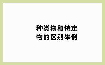 种类物和特定物的区别举例