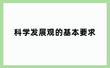 科学发展观的基本要求