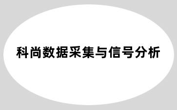 科尚数据采集与信号分析