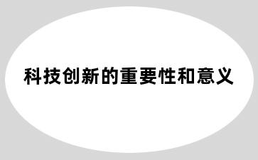 科技创新的重要性和意义