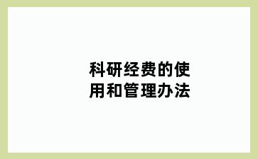 科研经费的使用和管理办法