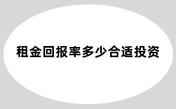 租金回报率多少合适投资