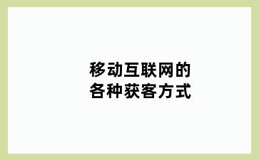 移动互联网的各种获客方式