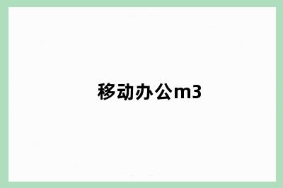 移动办公m3