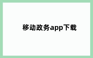 移动政务app下载