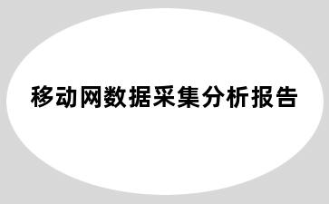 移动网数据采集分析报告