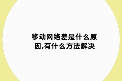 移动网络差是什么原因,有什么方法解决