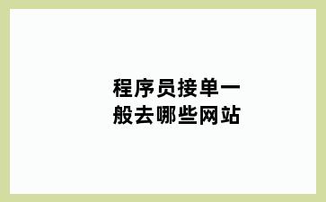 程序员接单一般去哪些网站