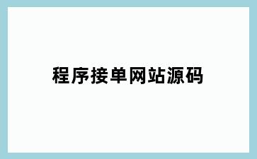 程序接单网站源码