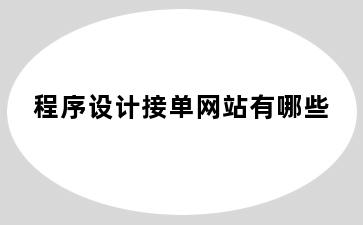 程序设计接单网站有哪些