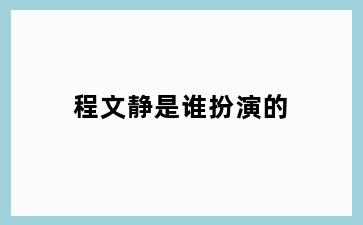 程文静是谁扮演的