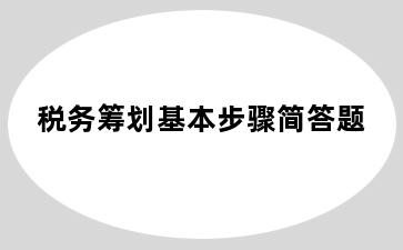 税务筹划基本步骤简答题