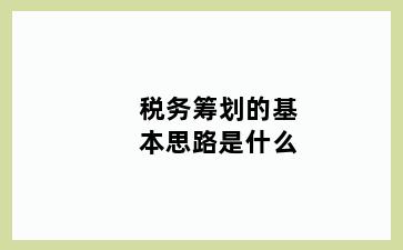 税务筹划的基本思路是什么