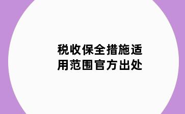 税收保全措施适用范围官方出处