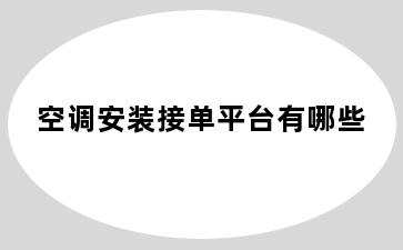 空调安装接单平台有哪些