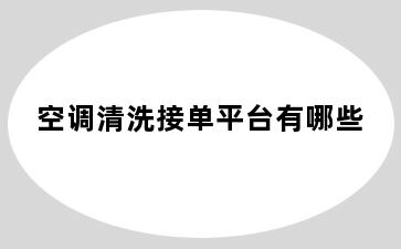 空调清洗接单平台有哪些