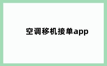 空调移机接单app