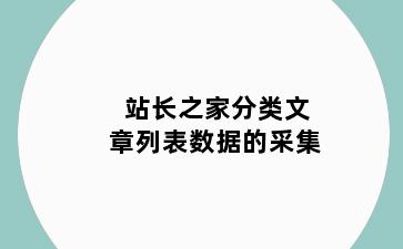 站长之家分类文章列表数据的采集