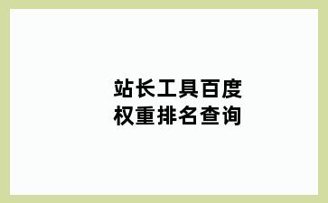 站长工具百度权重排名查询