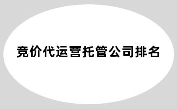 竞价代运营托管公司排名