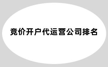 竞价开户代运营公司排名