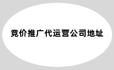 竞价推广代运营公司地址