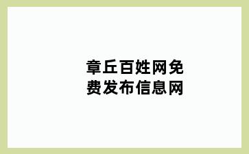 章丘百姓网免费发布信息网