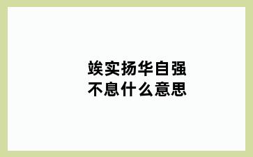 竢实扬华自强不息什么意思