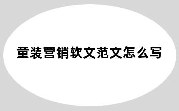 童装营销软文范文怎么写