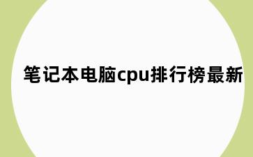 笔记本电脑cpu排行榜最新