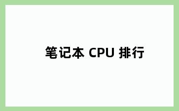 笔记本 CPU 排行