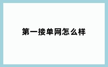 第一接单网怎么样