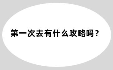 第一次去有什么攻略吗？