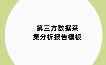 第三方数据采集分析报告模板