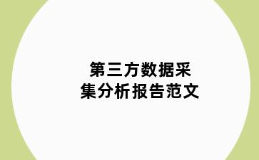 第三方数据采集分析报告范文