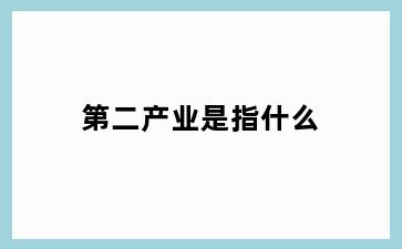 第二产业是指什么