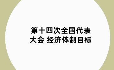 第十四次全国代表大会 经济体制目标