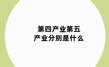 第四产业第五产业分别是什么