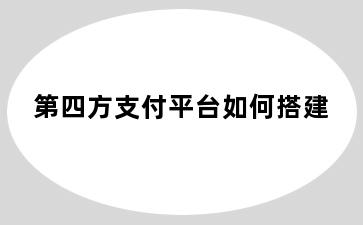 第四方支付平台如何搭建